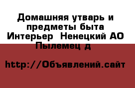 Домашняя утварь и предметы быта Интерьер. Ненецкий АО,Пылемец д.